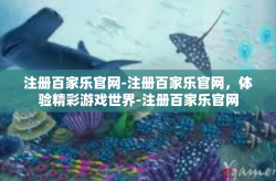 注册百家乐官网-注册百家乐官网，体验精彩游戏世界-注册百家乐官网