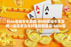 bbin喜福牛年游戏-BBIN喜福牛年游戏—迎接幸运与财富的新篇章-bbin喜福牛年游戏