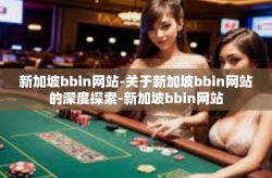 新加坡bbin网站-关于新加坡bbin网站的深度探索-新加坡bbin网站