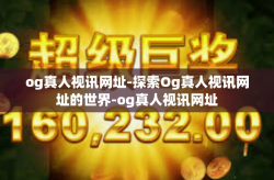 og真人视讯网址-探索Og真人视讯网址的世界-og真人视讯网址
