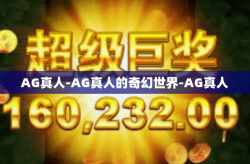 AG真人-AG真人的奇幻世界-AG真人