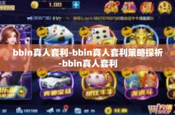 bbin真人套利-bbin真人套利策略探析-bbin真人套利