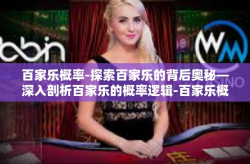 百家乐概率-探索百家乐的背后奥秘—深入剖析百家乐的概率逻辑-百家乐概率