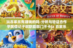 玩百家乐有赚钱的吗-分析与验证合作平民借记子啊职能部门不卡jz 百家乐中赢钱的可能性分析-玩百家乐有赚钱的吗