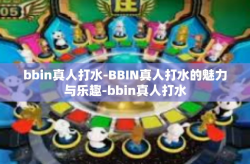 bbin真人打水-BBIN真人打水的魅力与乐趣-bbin真人打水