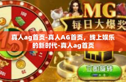 真人ag首页-真人AG首页，线上娱乐的新时代-真人ag首页