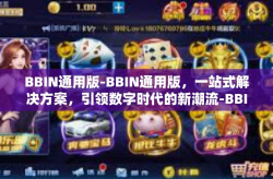 BBIN通用版-BBIN通用版，一站式解决方案，引领数字时代的新潮流-BBIN通用版