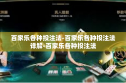 百家乐各种投注法-百家乐各种投注法详解-百家乐各种投注法