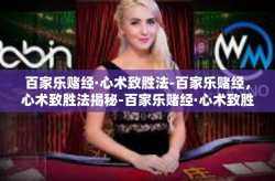 百家乐赌经·心术致胜法-百家乐赌经，心术致胜法揭秘-百家乐赌经·心术致胜法