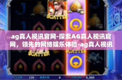 ag真人视讯官网-探索AG真人视讯官网，领先的网络娱乐体验-ag真人视讯官网