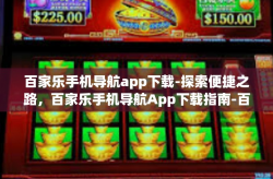 百家乐手机导航app下载-探索便捷之路，百家乐手机导航App下载指南-百家乐手机导航app下载