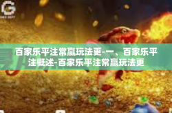 百家乐平注常赢玩法更-一、百家乐平注概述-百家乐平注常赢玩法更