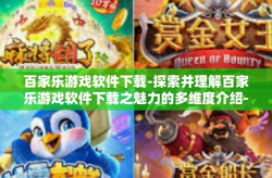 百家乐游戏软件下载-探索并理解百家乐游戏软件下载之魅力的多维度介绍-百家乐游戏软件下载