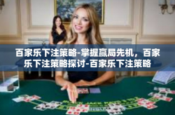 百家乐下注策略-掌握赢局先机，百家乐下注策略探讨-百家乐下注策略