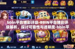 bbin平台博彩评级-BBIN平台博彩评级解析，探讨可靠性与透明度-bbin平台博彩评级