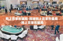 网上百家乐骗局-揭秘网上百家乐骗局-网上百家乐骗局