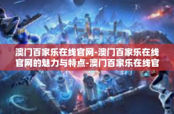 澳门百家乐在线官网-澳门百家乐在线官网的魅力与特点-澳门百家乐在线官网