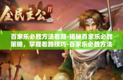 百家乐必胜方法看路-揭秘百家乐必胜策略，掌握看路技巧-百家乐必胜方法看路