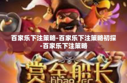 百家乐下注策略-百家乐下注策略初探-百家乐下注策略