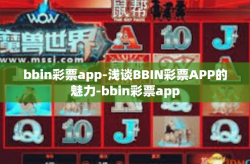 bbin彩票app-浅谈BBIN彩票APP的魅力-bbin彩票app