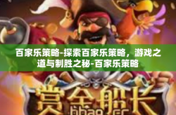 百家乐策略-探索百家乐策略，游戏之道与制胜之秘-百家乐策略