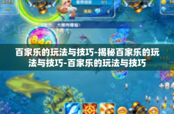 百家乐的玩法与技巧-揭秘百家乐的玩法与技巧-百家乐的玩法与技巧