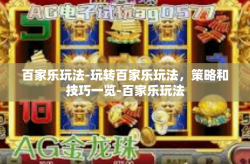 百家乐玩法-玩转百家乐玩法，策略和技巧一览-百家乐玩法