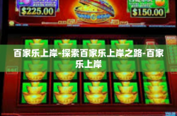 百家乐上岸-探索百家乐上岸之路-百家乐上岸
