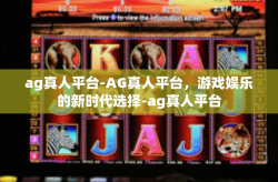 ag真人平台-AG真人平台，游戏娱乐的新时代选择-ag真人平台