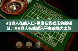 ag真人在线入口-探索在线娱乐的新领域，AG真人在线娱乐平台的魅力之旅-ag真人在线入口