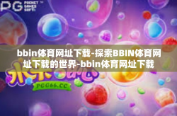 bbin体育网址下载-探索BBIN体育网址下载的世界-bbin体育网址下载