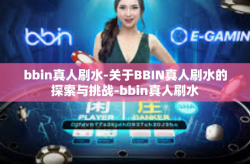 bbin真人刷水-关于BBIN真人刷水的探索与挑战-bbin真人刷水