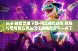 bbin体育网址下载-预见体育盛宴 理解与思考官方网站信任的完美分享—关于BBIN体育网址下载的探索-bbin体育网址下载
