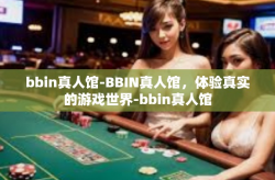 bbin真人馆-BBIN真人馆，体验真实的游戏世界-bbin真人馆