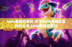bbin登陆后置码-关于BBIN登陆后置码的文章-bbin登陆后置码