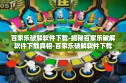 百家乐破解软件下载-揭秘百家乐破解软件下载真相-百家乐破解软件下载