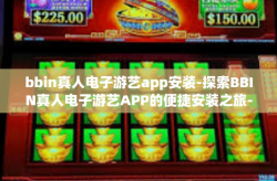 bbin真人电子游艺app安装-探索BBIN真人电子游艺APP的便捷安装之旅-bbin真人电子游艺app安装