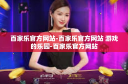 百家乐官方网站-百家乐官方网站 游戏的乐园-百家乐官方网站