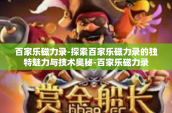 百家乐磁力录-探索百家乐磁力录的独特魅力与技术奥秘-百家乐磁力录