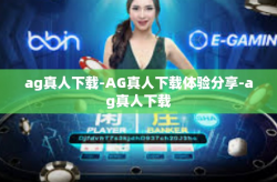 ag真人下载-AG真人下载体验分享-ag真人下载
