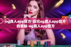 og真人app官方-探究og真人app官方的奥秘-og真人app官方
