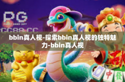 bbin真人视-探索bbin真人视的独特魅力-bbin真人视