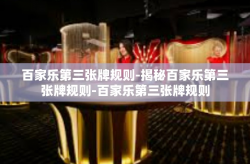 百家乐第三张牌规则-揭秘百家乐第三张牌规则-百家乐第三张牌规则