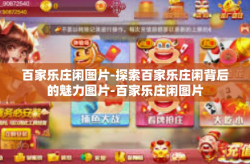 百家乐庄闲图片-探索百家乐庄闲背后的魅力图片-百家乐庄闲图片