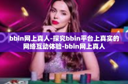 bbin网上真人-探究bbin平台上真实的网络互动体验-bbin网上真人