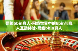 网络bbin真人-网络世界中的bbin与真人互动体验-网络bbin真人