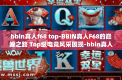 bbin真人f68 top-BBIN真人F68的巅峰之路 Top级电竞风采展现-bbin真人f68 top