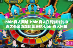 bbin真人网址-bbin真人在线游戏的神奇之处及游戏网址导航-bbin真人网址
