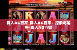 真人AG百家-真人AG百家，探索与解析-真人AG百家