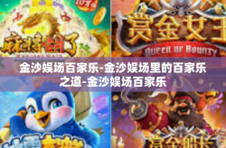 金沙娱场百家乐-金沙娱场里的百家乐之道-金沙娱场百家乐